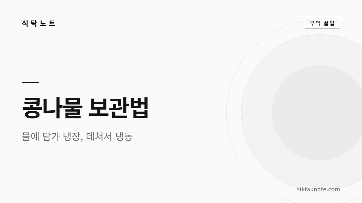 콩나물 보관법 — 물에 담가 냉장, 데쳐서 냉동