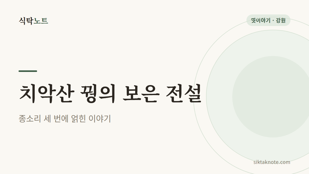 치악산 꿩의 보은 전설 종소리 세 번에 얽힌 이야기