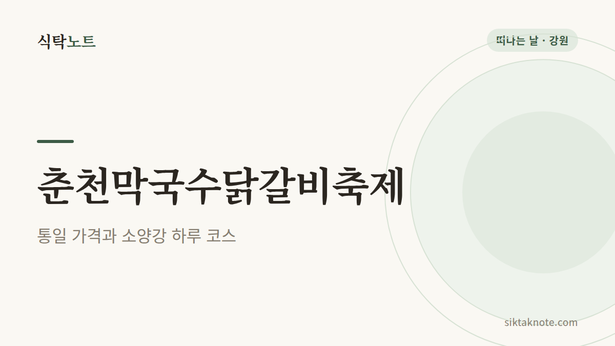 춘천막국수닭갈비축제 2026 가이드 통일 가격과 하루 코스