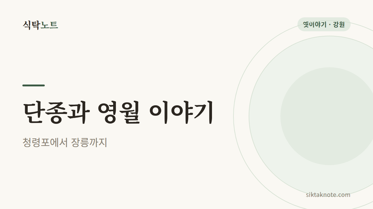 단종과 영월 이야기 청령포에서 장릉까지