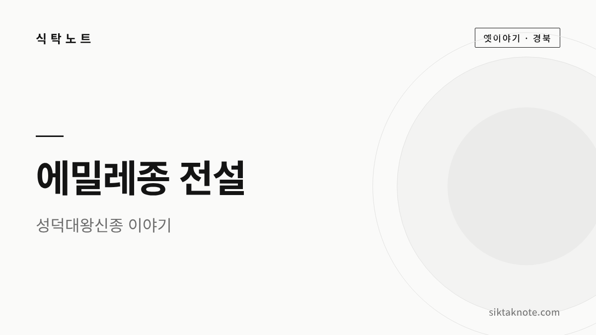 에밀레종 전설 — 성덕대왕신종에 얽힌 이야기