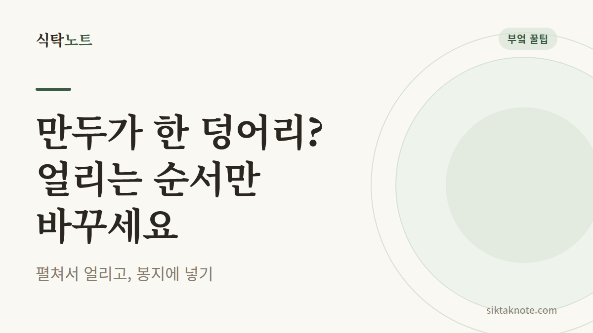 만두가 한 덩어리? 얼리는 순서만 바꾸세요 — 펼쳐서 얼리고, 봉지에 넣기