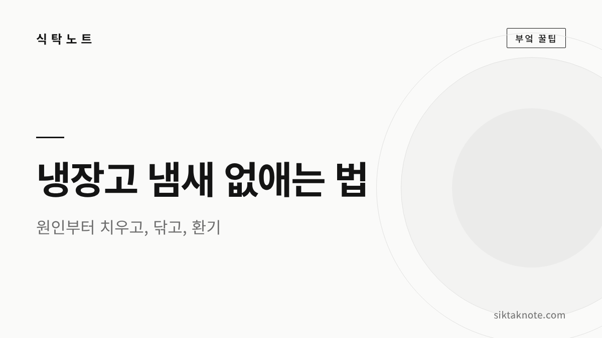 문을 연 냉장고 안 선반과 밀폐 용기, 냉장고 냄새 없애는 법