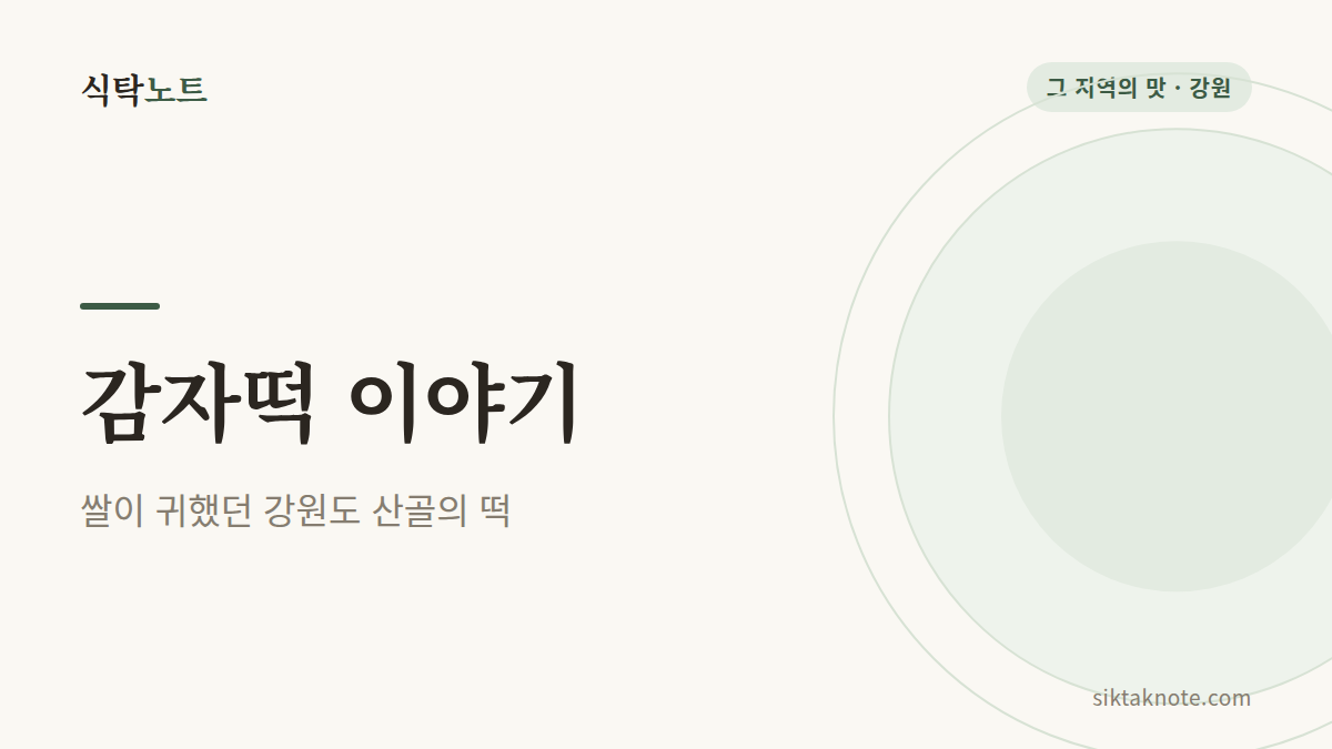 감자떡 이야기 쌀이 귀했던 강원도 산골이 빚은 떡