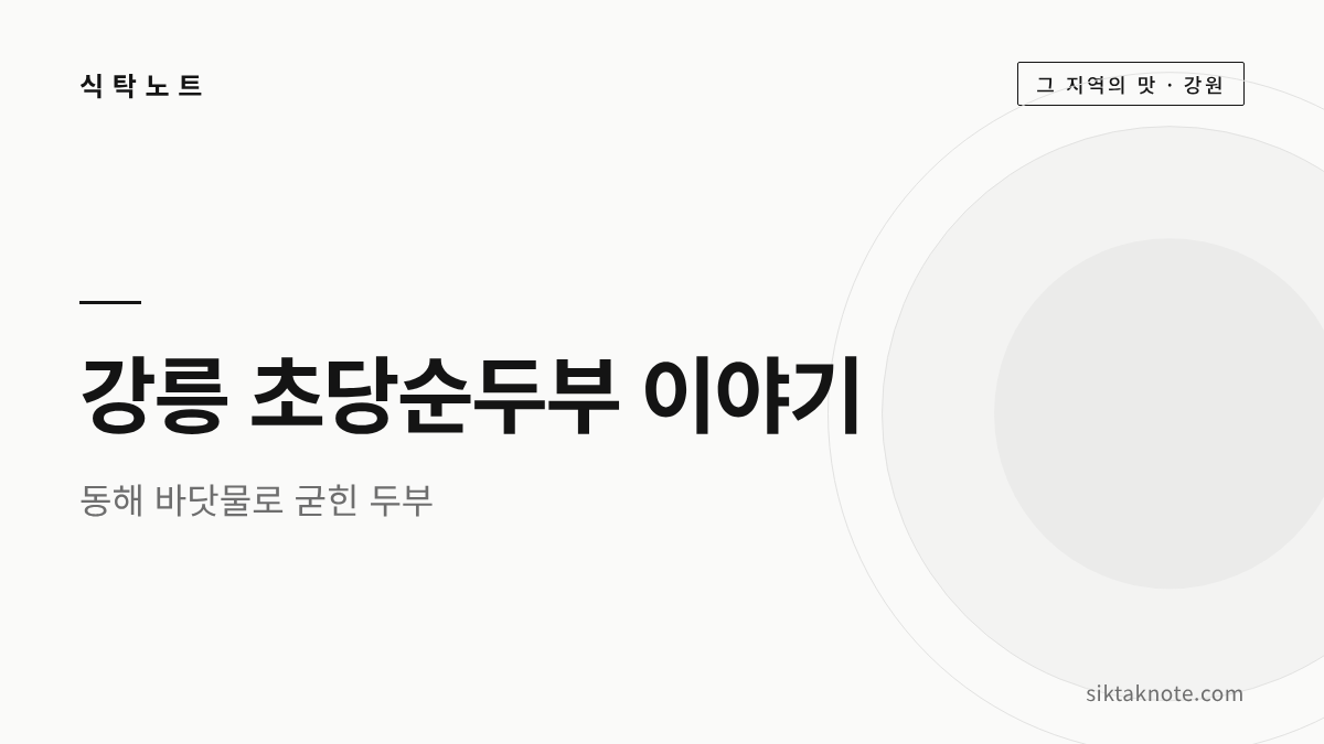 강릉 초당순두부 이야기 간수 대신 동해 바닷물로 굳힌 두부