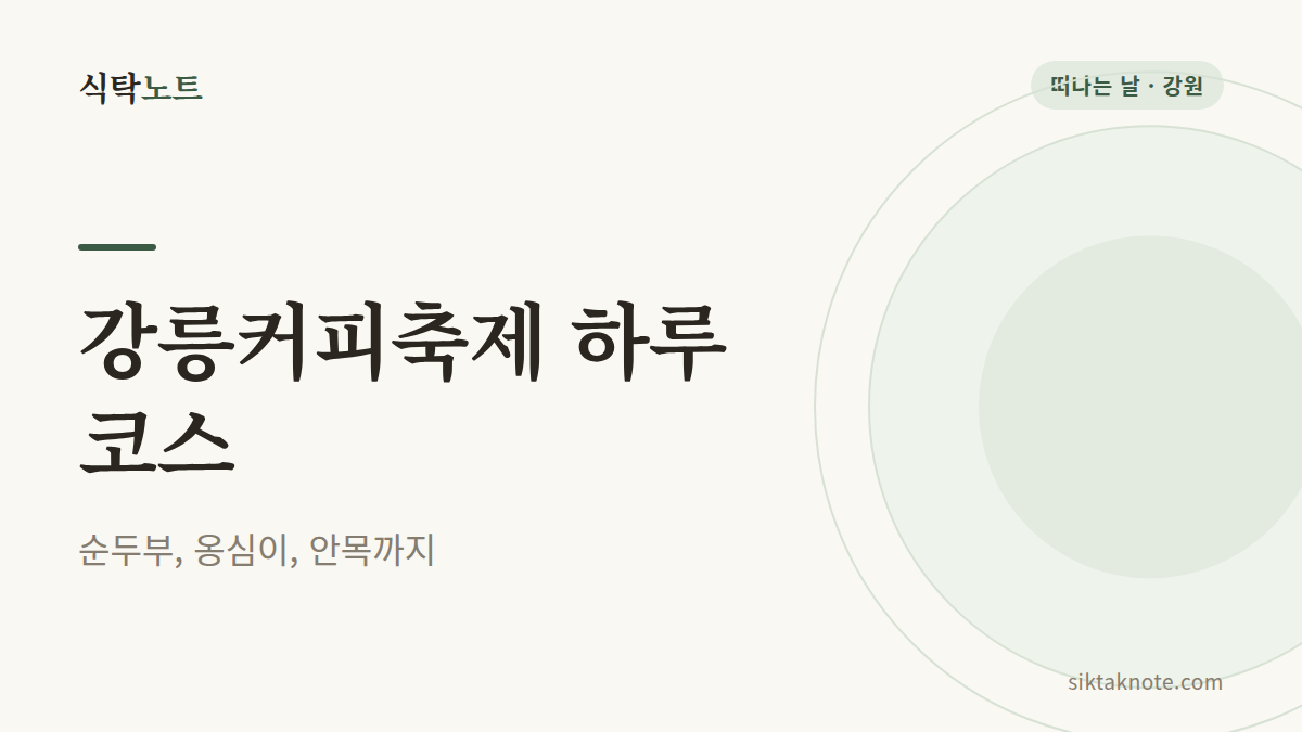 강릉커피축제 하루 코스 순두부 옹심이 안목 커피거리
