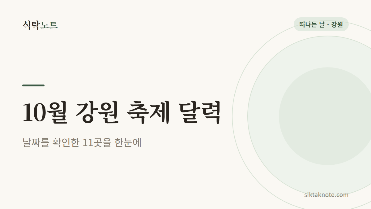 10월 강원 축제 달력 2026년 날짜를 확인한 11곳