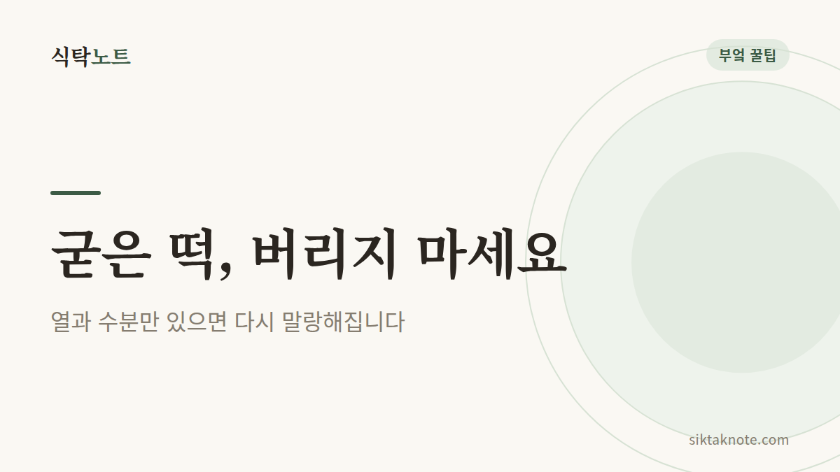 굳은 떡, 버리지 마세요 — 열과 수분만 있으면 다시 말랑해집니다