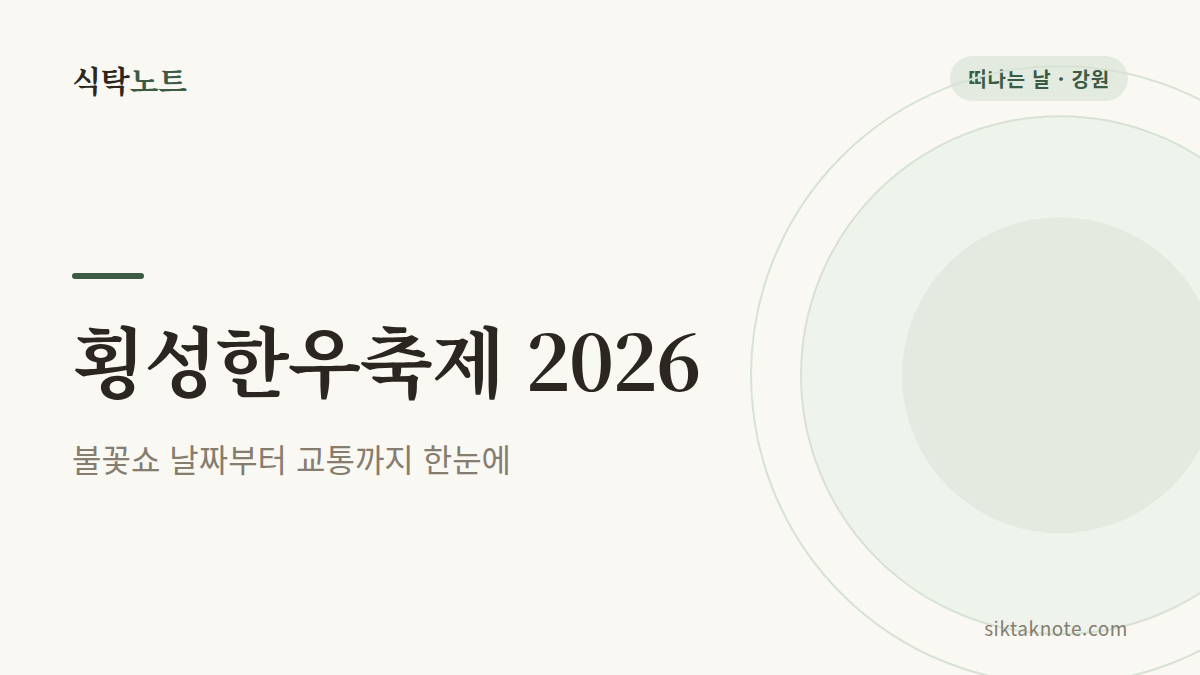 횡성한우축제 2026 가이드 불꽃쇼 날짜와 일자별 공연
