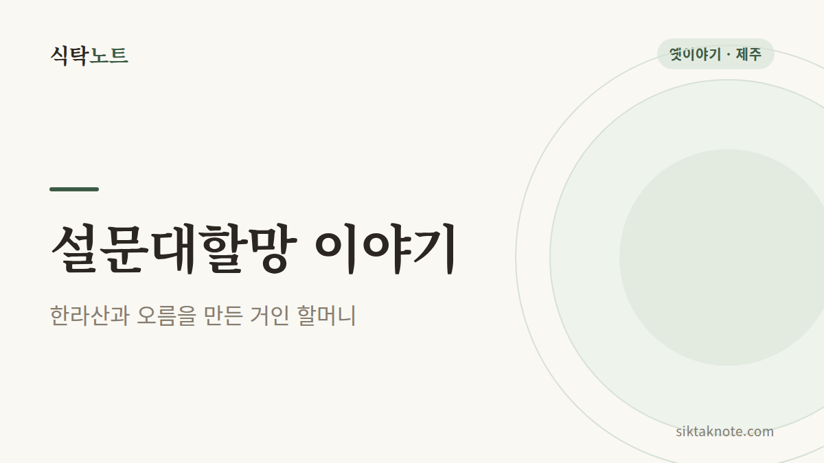 설문대할망 이야기 한라산과 오름을 만든 거인 할머니