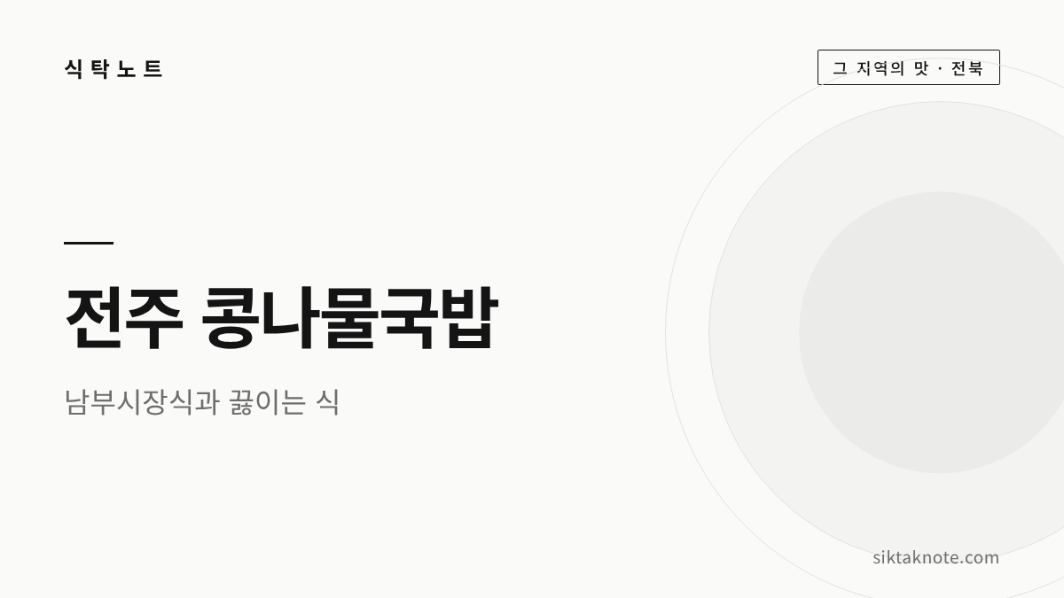 전주 콩나물국밥 이야기 — 남부시장식과 끓이는 식, 수란과 모주