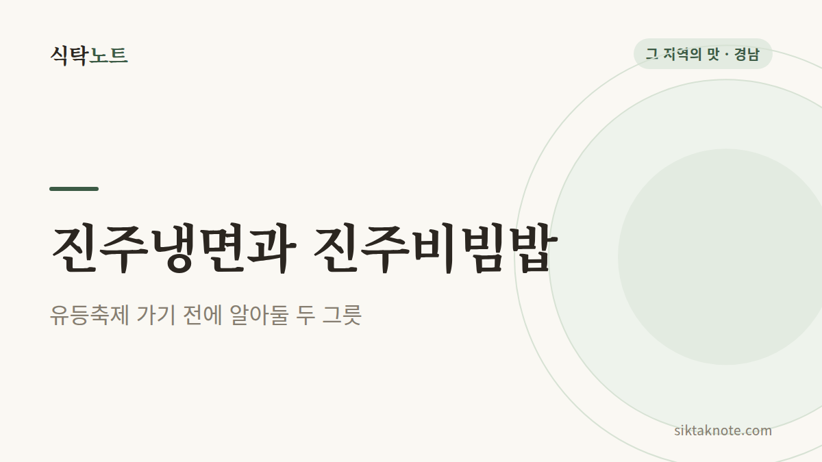 진주냉면과 진주비빔밥 이야기 유등축제 가기 전에 알아둘 두 그릇