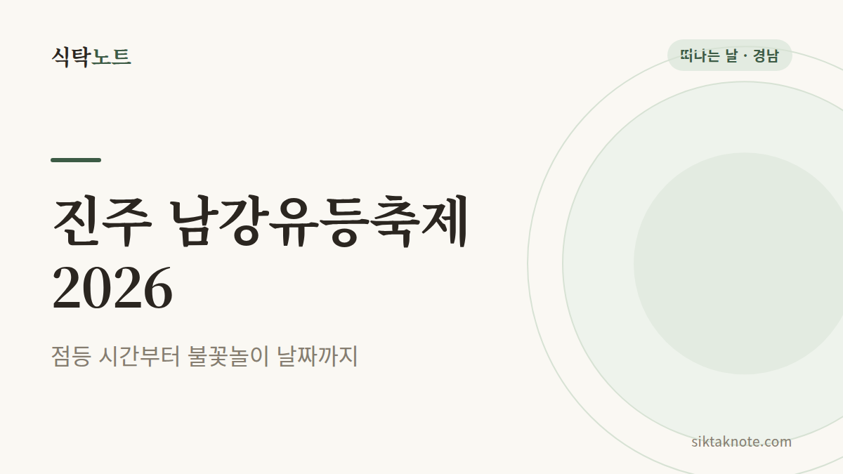 진주 남강유등축제 2026 점등 시간 불꽃놀이 날짜