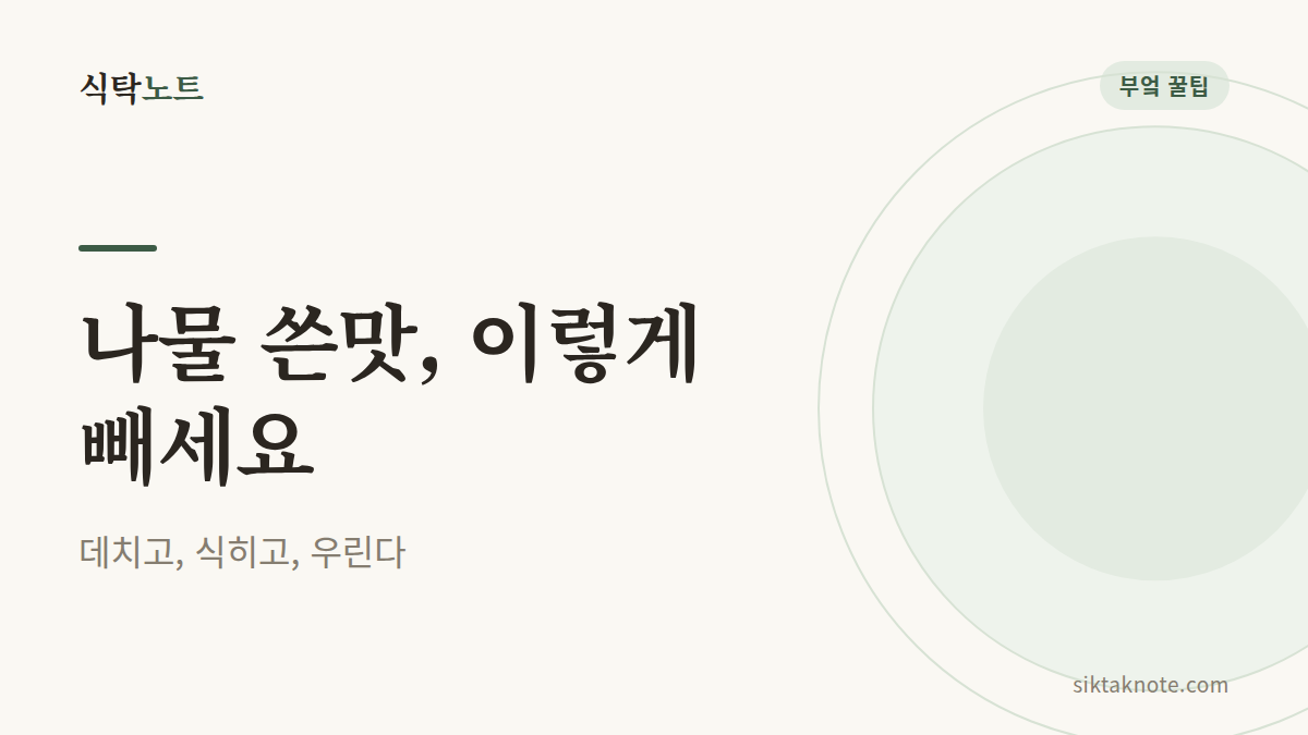나물 쓴맛, 이렇게 빼세요 — 데치고, 식히고, 우린다
