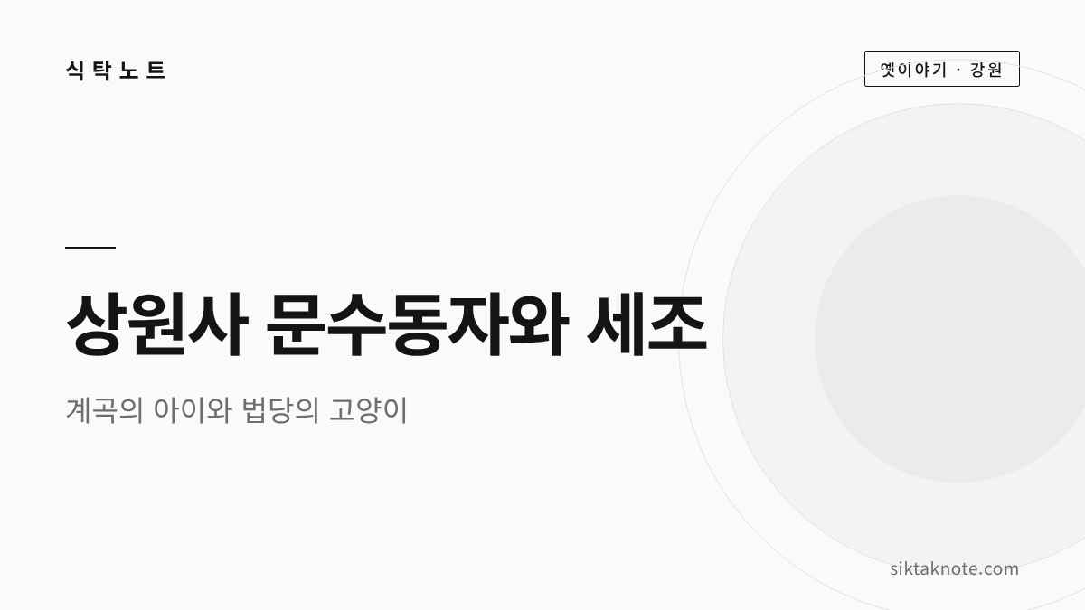 오대산 상원사 문수동자와 세조 이야기