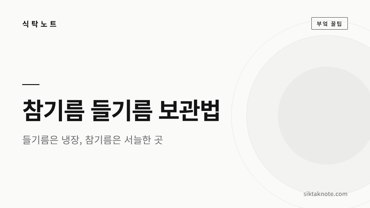 참기름 들기름 보관법 — 들기름은 냉장, 참기름은 서늘한 곳