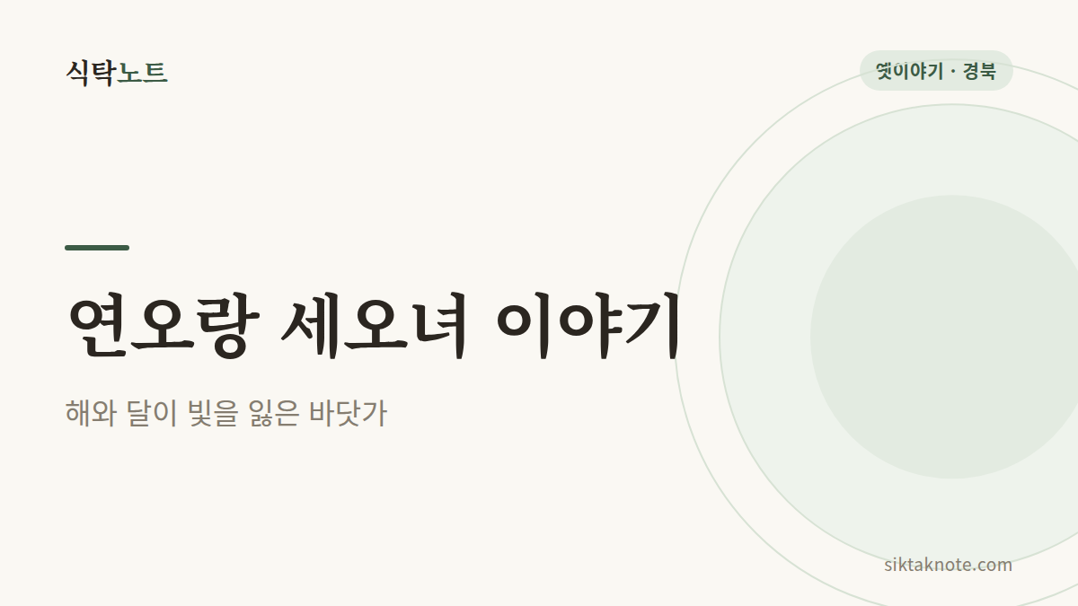 연오랑 세오녀 이야기 해와 달이 빛을 잃은 포항 바닷가의 전설