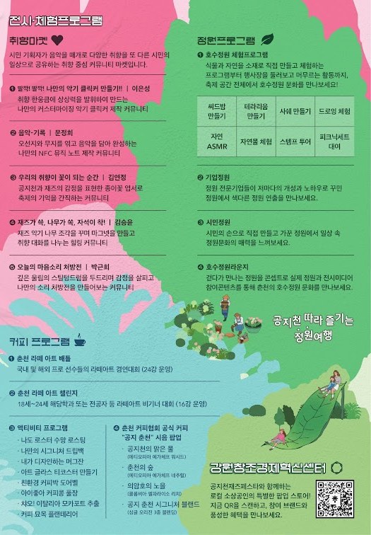 전시·체험 프로그램, 정원 프로그램, 커피 프로그램 안내 (공지천 호수축제 리플릿)