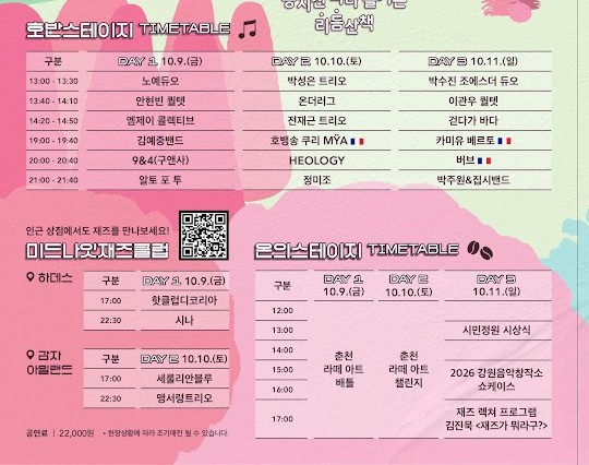 호반스테이지·미드나잇 재즈클럽·온의스테이지 시간표 (공지천 호수축제 리플릿)