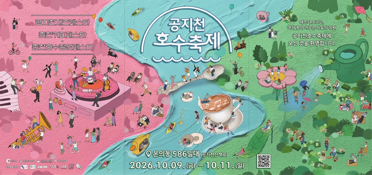 공지천 호수축제 2026 포스터 — 재즈페스타, 커피페스타, 호수정원페스타, 온의동 586일대, 10월 9일~11일